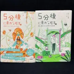 5分後に意外な結末ex 琥珀にとじこめられた未来　緑に覆われた世界の出来事　2冊