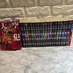 天空侵犯　全巻　1-21巻　+ 天空侵犯アライブ　1巻