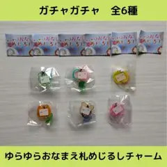 《Last①点》ゆらゆらおなまえ札めじるしチャーム【全6種】セットです！