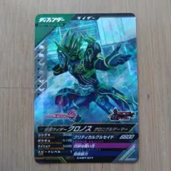 ガンバレジェンズ クロマティックブースター/仮面ライダークロノス/SR