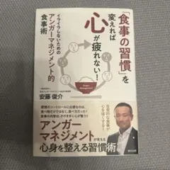 「食事の習慣」を変えれば心が疲れない! イライラしないためのアンガーマネジメン…