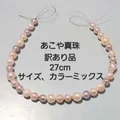 あこや真珠　パールビーズ　あこやパール　27cm　サイズカラーミックス　訳あり