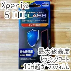 エレコム Xperia 5 III 高硬度ガラスフィルム 最上級 セラミック