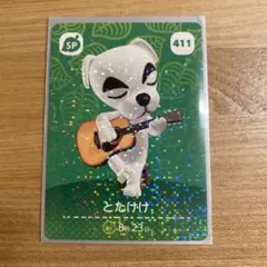 どうぶつの森　amiiboカード　とたけけ