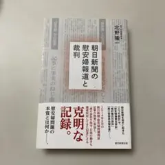 朝日新聞の慰安婦報道と裁判　朝日選書　９９８