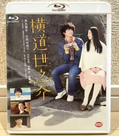 【美品】横道世之介　Blu-ray【初回盤】
