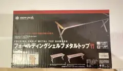 スノーピークフォールディングメタルトップ竹ロング