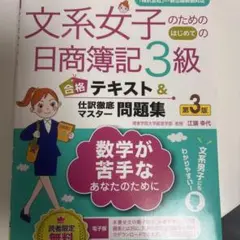 文系女子のためのはじめての日商簿記3級合格テキスト&仕訳徹底マスター問題集