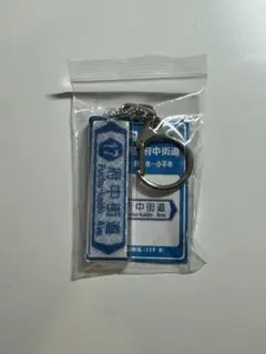 国道17府中街道 標識キーホルダー ミニチュア 反射 限定 正規品 青色交通標識