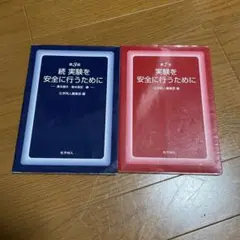 続 実験を安全に行うために / 実験を安全に行うために