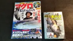 ★マグロ釣り まるわかり入門 相模湾キハダキャスティングゲーム DVD付