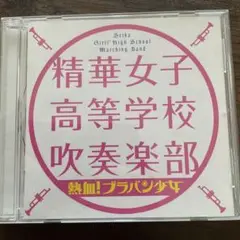 熱血!ブラバン少女 精華女子高等学校吹奏楽部