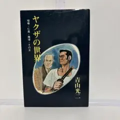 ヤクザの世界 青山光二著