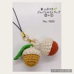 Ｎｏ．1005 葉っぱ付きどんぐりのストラップW