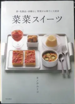 菜菜スイーツ　カノウエミコ　2006年初版　柴田書店　x