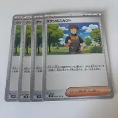 ポケモンカード タケシのスカウト 4枚セット