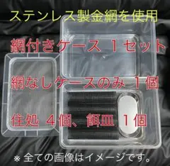 雫工房　フルセット！　デュビア用飼育・繁殖ケージ　中型　二重底上段メッシュ底 m23603151727_1.jpg?1753794611