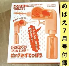 めばえ7月号付録 オレンジ色のアンパンマンデザインの水鉄砲