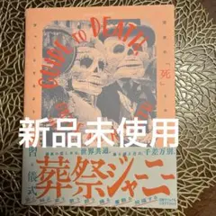 葬祭ジャーニー 世界の「死」をめぐる、びっくりするような風習と儀式