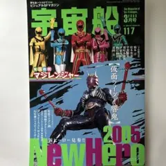 ビジュアルSF雑誌　宇宙船　Vol.117