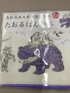鳥獣戯画たおんはんかち北海道編