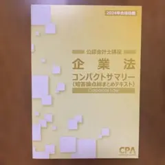 企業法 コンパクトサマリー　CPA