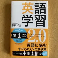 英語学習2.0