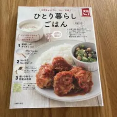 ひとり暮らしごはん 手間をかけずに、はい!完成