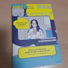 イラストをながめるだけで「話す力」がぐんぐん身につく! 瞬間!韓国語会話エクサ…