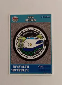 ★★★★★ 東京都国分寺市 新幹線 第26弾 マンホールカード ★★★★★