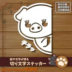ひょっこり覗き込む豚のステッカー　絵柄が残るカッティングステッカー【白色】