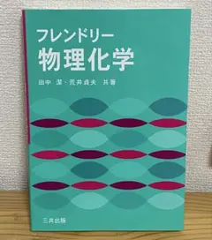 フレンドリー物理化学