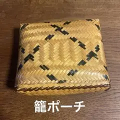 海外　籠ポーチ