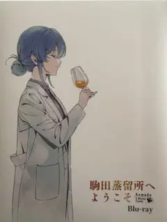 駒田蒸留所へようこそ　Blu-rayとグッズセット 2025年最新】駒田蒸留所へようこそ blu-rayの人気アイテム