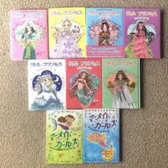 リトル・プリンセス全巻セットとマーメイド・ガールズ