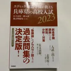 エディック・創造学園が教える兵庫県の高校入試公立高校一般入試過去問題集〈5ケ年…