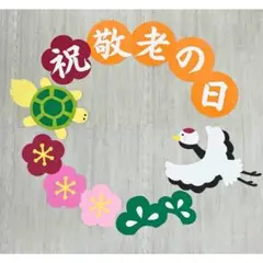 壁面飾り 敬老の日　9月　介護施設　デイサービス　保育　2