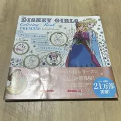 DISNEY GIRLS Coloring Book Premium ●中古品