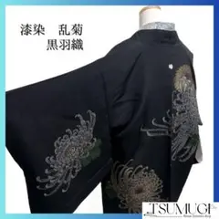 黒羽織　漆染　乱菊　菊　金糸　五三桐　着物　075a d