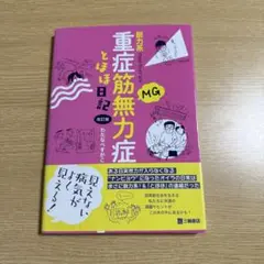 重症筋無力症とほほ日記 脱力系コミックエッセイ