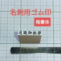 【退職御挨拶】名刺用御挨拶ゴム印 １個