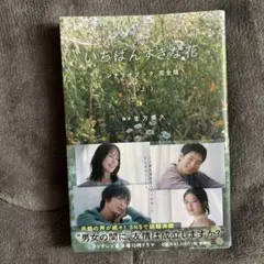 いちばんすきな花 シナリオブック 完全版(上)