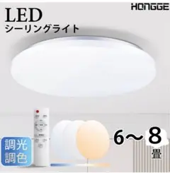 【新品未使用】 LEDシーリングライト 6畳-8畳 リモコン付き 調光タイプ