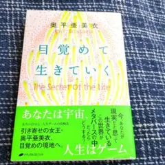 目覚めて生きていく