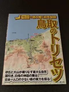 トリセツ 地図【東北】で読み解く初耳話 5冊セット【9500円相当】 トリセツ』シリーズのトリセツ！？知っているようで知らない都