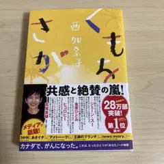 くもをさがす　西加奈子著