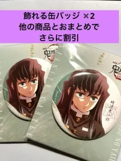 2個セット★鬼滅の刃　無限城編　飾れる缶バッジ　時透無一郎　描き下ろし　ときとう