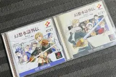 幻想水滸外伝 1 ハルモニアの剣士・外伝2 クリスタルバレーの決闘　セット売り