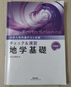チェック＆演習　地学基礎