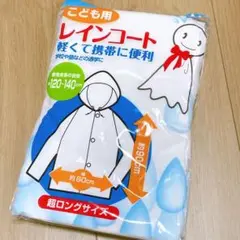 レインコート こども用 子供 120 130 140 超ロングサイズ 携帯 予備